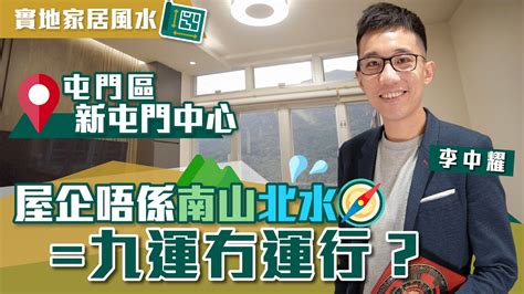 屯門 風水|新屯門中心 九運家居風水分析｜唔係南山北水 九運冇運行？｜亂 